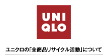 UNIQLO:���j�N���̢�S���i���T�C�N�������ɂ��ģ