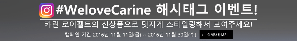 #WeloveCarine 해시태그 이벤트!