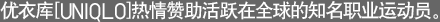 优衣库和一些世界知名运动员缔结了合作伙伴关系。