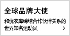 全球品牌大使