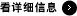 看详细信息