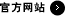 官方網站 