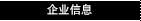 企业信息