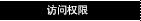 访问权限