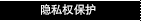 隐私权保护