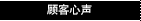 顾客心声