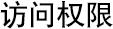 访问权限