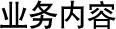 业务内容