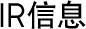 IR信息