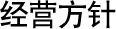 经营方针