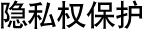 隐私权保护