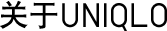 关于UNIQLO