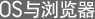 OS与浏览器