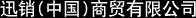 迅销(中国)商贸有限公司