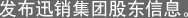 发布迅销集团股东信息。