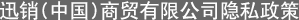 迅销（中国）商贸有限公司隐私政策