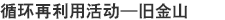 循环再利用活动—旧金山