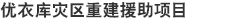 优衣库灾区重建援助项目
