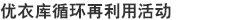 优衣库循环再利用活动