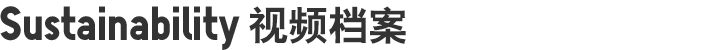 Sustainability 视频档案