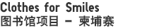 Clothes for Smiles - 柬埔寨
