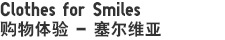 Clothes for Smiles - 塞尔维亚