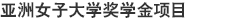 亚洲女子大学奖学金项目