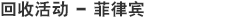 回收活动 - 菲律宾