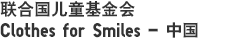 联合国儿童基金会Clothes for Smiles - 中国
