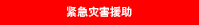 紧急灾害援助