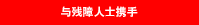 与残障人士携手