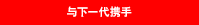 与下一代携手