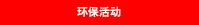 环保活动