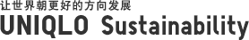 让世界朝更好的方向发展 UNIQLO Sustainability