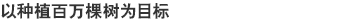 以种植百万棵树为目标
