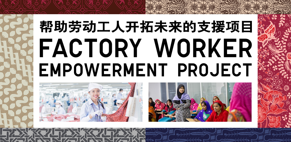工厂员工培养计划 FACTORY WORKER EMPOWERMENT PROJECT