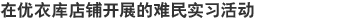在优衣库店铺开展的难民实习活动