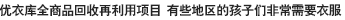 优衣库全商品回收再利用项目 有些地区的孩子们非常需要衣服。