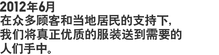 2012年6月 在众多顾客和当地居民的支持下,我们将真正优质的服装送到需要的人们手中。