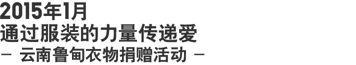 2015年1月 通过服装的力量传递爱 - 云南鲁甸衣物捐赠活动 -