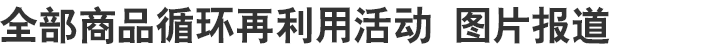 全部商品循环再利用活动 图片报道