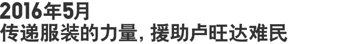 2016年5月 传递服装的力量,援助卢旺达难民