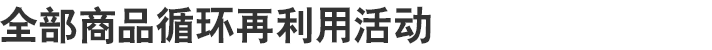 全部商品循环再利用活动