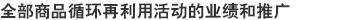 全部商品循环再利用活动的业绩和推广
