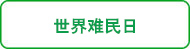 世界难民日