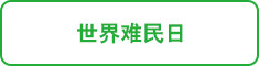 世界难民日