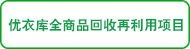 优衣库全商品回收再利用项目