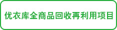优衣库全商品回收再利用项目
