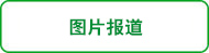 图片报道