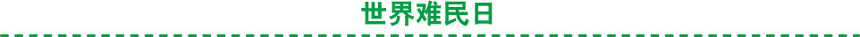 世界难民日